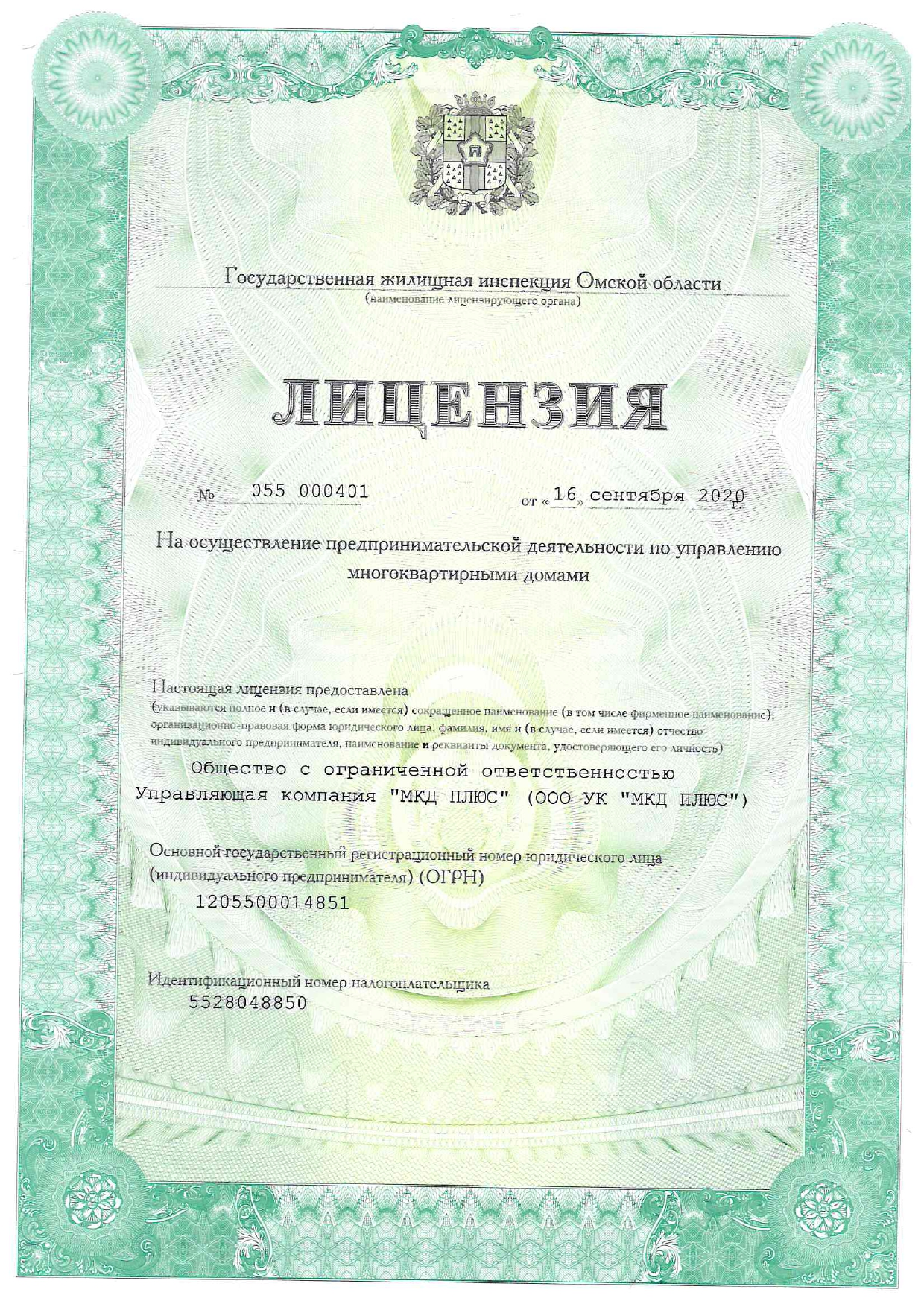 Лицензия на управление МКД №055 000401 от 16.09.2020